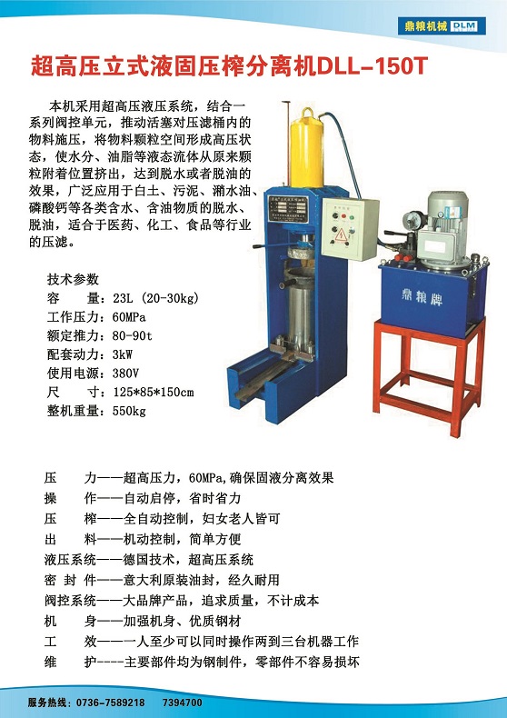 液固分離壓榨機150t,污泥處理，藥材壓榨，油渣處理，白土壓榨，水果榨汁